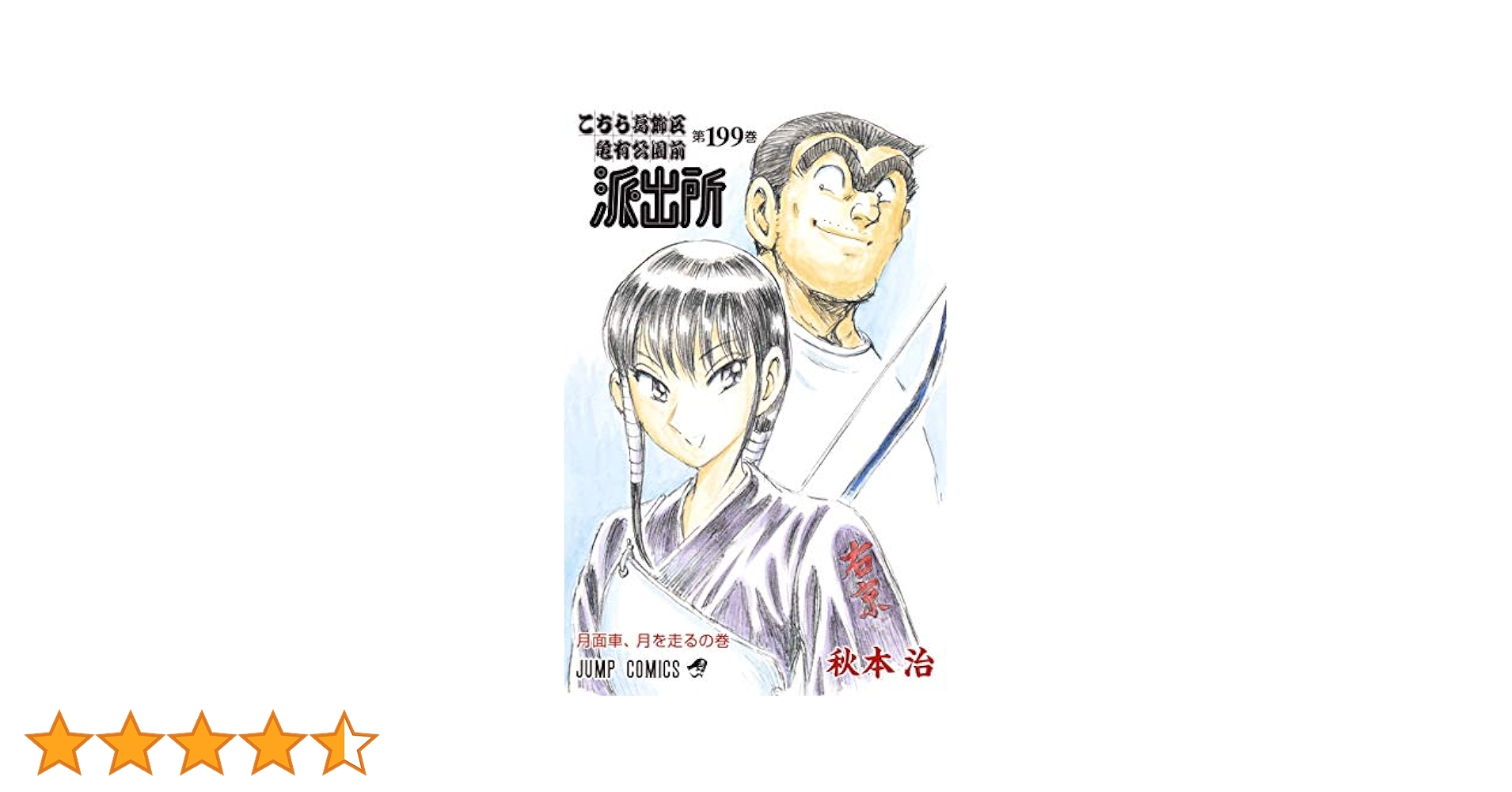 こちら葛飾区亀有公園前派出所 こち亀 100 特別カバー版 大展覧会 1997年 こちら葛飾区亀有公園前派出所 97 (ジャンプコミックス) | 秋本